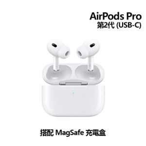 Apple AirPods Pro 第2代 配MagSafe充電盒(USB‑C) MTJV3TA/A