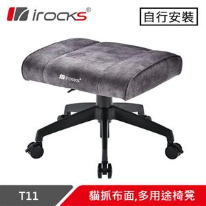 i-Rocks 艾芮克 T11 貓抓布面 多用途椅凳 深灰色