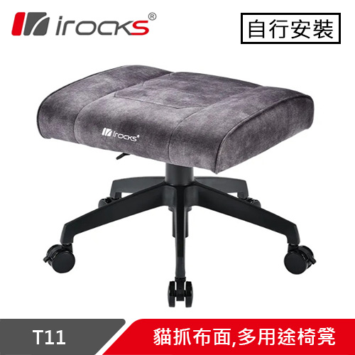 iRocks 艾芮克 T11 貓抓布面 多用途椅凳 深灰