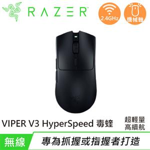 Razer 雷蛇 VIPER V3 HyperSpeed 毒蝰 超輕量極速無線電競滑鼠