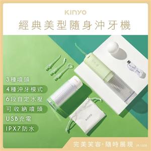 KINYO 經典美型隨身沖牙機 IR-1008 白