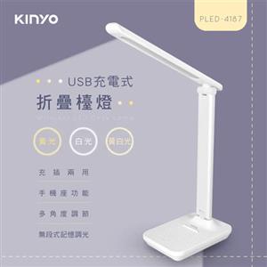 KINYO 充電式折疊檯燈 PLED-4187