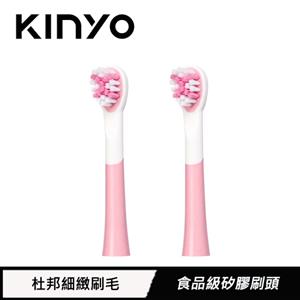 KINYO 兒童音波電動牙刷頭 ETB520-1 粉色(2入)