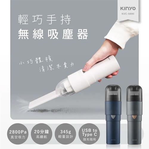 KINYO 輕巧手持無線吸塵器  KVC-5890 灰