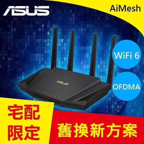 宅配限定舊換新】華碩RT-AX3000 V2 AX3000 雙頻WiFi6-無線網路設備專館