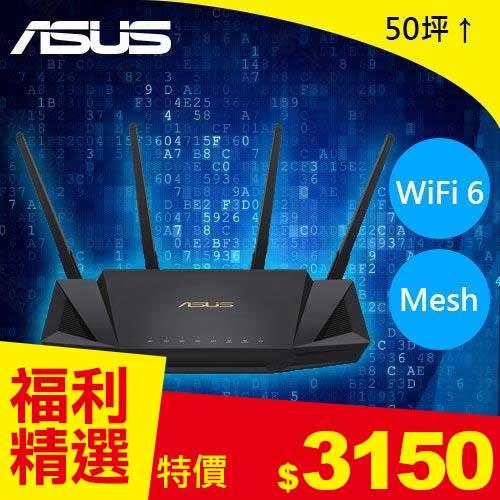【福利精品】華碩AiMesh 雙頻 WIFI6 無線路由器 RT-AX3000