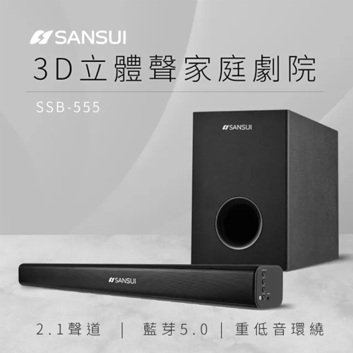 SANSUI山水 2.1聲道藍牙家庭劇院聲霸+重低音喇叭 SSB-555