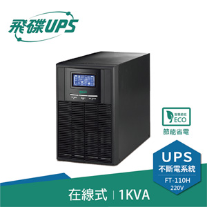 FT飛碟【220V】1KVA On-Line 在線式UPS不斷電系統 FT-110H