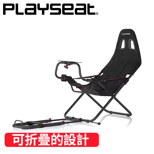 Playseat® Challenge Actifit 賽車架 堅固 / 可折疊 好收納 不含安裝