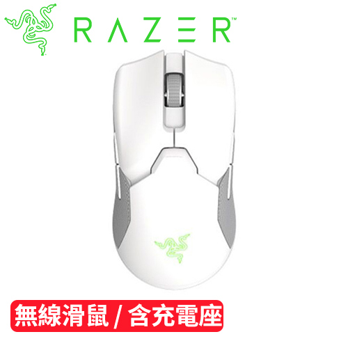 Razer 雷蛇Viper Ultimate 毒蝰無線終極版電競滑鼠白-鍵盤滑鼠專館