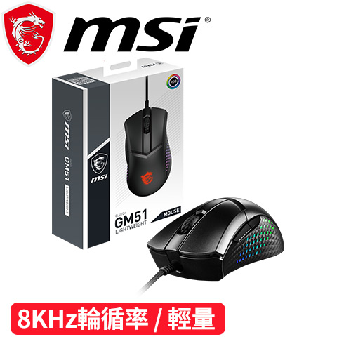 MSI 微星 CLUTCH GM51 LIGHTWEIGHT 有線輕量化電競滑鼠 / 8KHZ輪循率