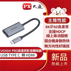 PX大通 USB-C 3.1 Type-C to HDMI 4K影音傳輸線轉接器UCH1H PRO