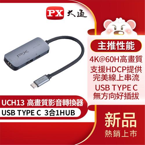PX大通UCH13 USB 3.0三合一Type-C HUB多功能4K影音傳輸轉接器HDMI/TYPE C(PD)快充