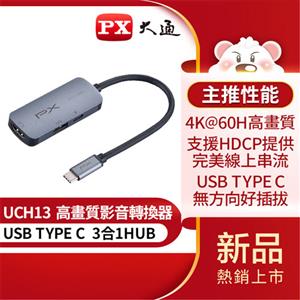 PX大通UCH13 USB 3.0三合一Type-C HUB多功能4K影音傳輸轉接器HDMI/TYPE C(PD)快充