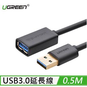 UGREEN綠聯 USB3.0延長線 0.5M