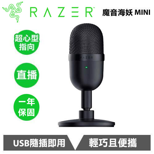 Razer 雷蛇 Seiren Mini 魔音海妖 麥克風 黑