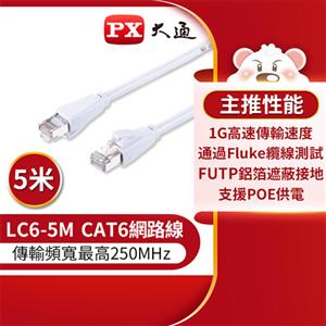PX大通 LC6-5M CAT6 高速網路線 5M 白色