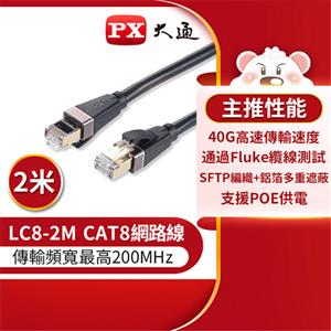 PX大通 LC8-2M CAT8 頂級真極速網路線 40Gbps網線高速傳輸 2M 黑色