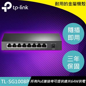TP-LINK SG1008P 8埠 Gigabit 桌上型交換器(含4埠PoE供電)