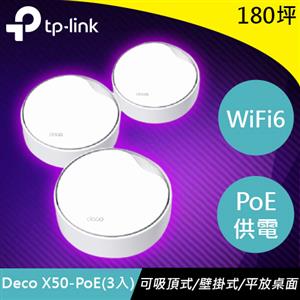 TP-LINK Deco X50-PoE (3入) AX3000雙頻 PoE Mesh WiFi 6