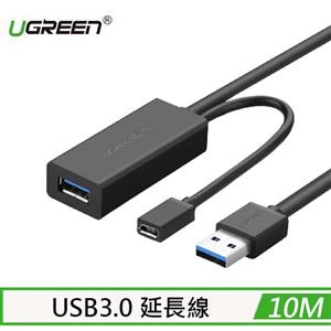 UGREEN 綠聯 USB3.0 延長線 10M