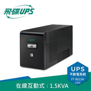 FT飛碟 110V 1.5KVA 在線互動式UPS不斷電系統 FT-BS15H