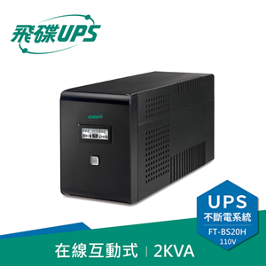 FT飛碟 110V 2KVA 在線互動式 UPS不斷電系統 FT-BS20H