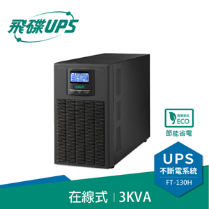 FT飛碟 110V 3KVA On-Line 在線式UPS不斷電系統 FT-130H(FT1030)