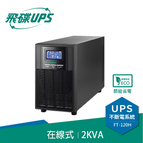 FT飛碟【220V】2KVA On-Line 在線式UPS不斷電系統 FT-120H