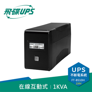 FT飛碟【220V】1KVA 在線互動式 UPS不斷電系統 FT-BS10H(FT-1000BS)