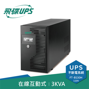 FT飛碟 110V 3KVA 在線互動式 UPS不斷電系統 FT-BS30H