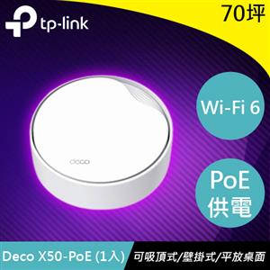 TP-LINK Deco X50-PoE(1入) AX3000 雙頻 PoE Mesh WiFi 6
