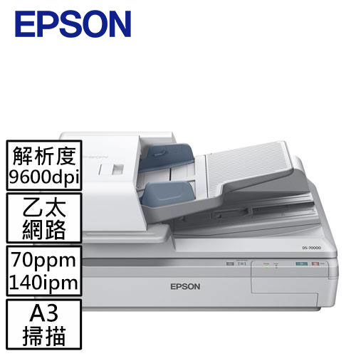 EPSON 超高速A3文件掃描器DS-70000