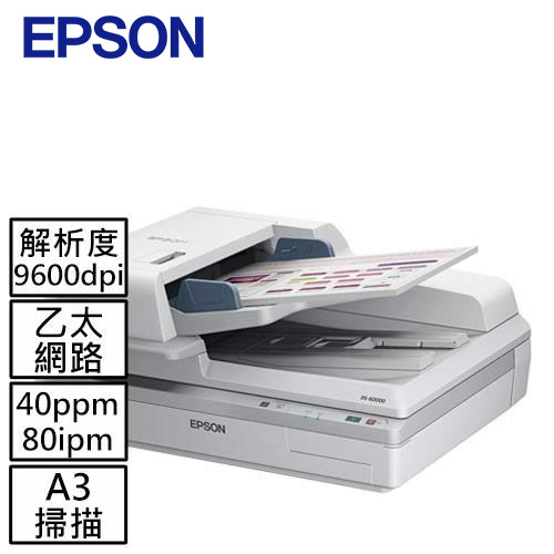 EPSON 超高速A3文件掃描器 DS-60000