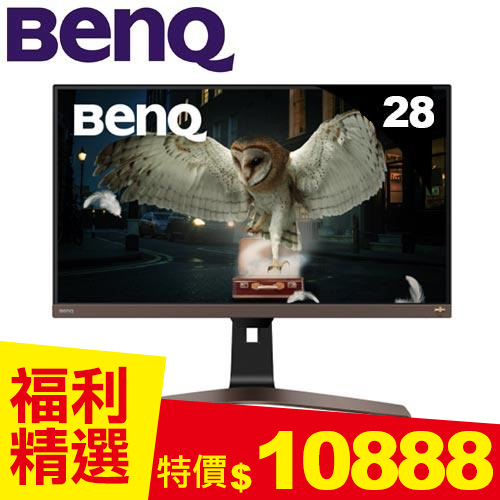 【福利精品】BENQ EW2880U 28型 4K HDR 類瞳孔影音護眼螢幕