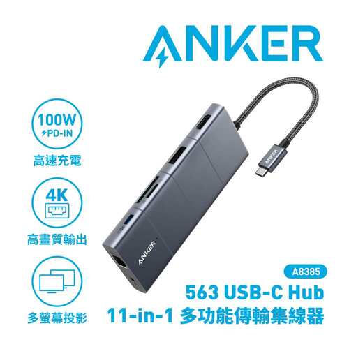 ANKER A8385 563 USB-C Hub 11-in-1高效能傳輸集線器