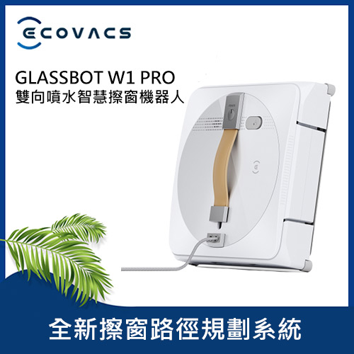 【ECOVACS 科沃斯】GLASSBOT W1 PRO雙向噴水智慧擦窗機器人