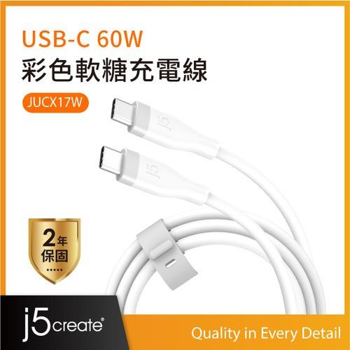 j5create JUCX17W USB-C 60W 彩色軟糖充電線 1M (天使白)