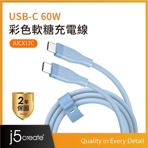 j5create JUCX17C USB-C 60W 彩色軟糖充電線 1M (迷濛藍) 