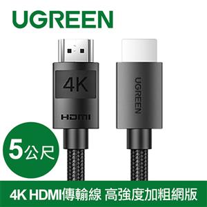UGREEN綠聯 4K HDMI 2.0傳輸線 高強度加粗網版 (5公尺)