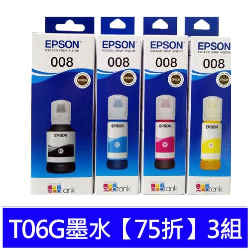 【送9包4*6相紙】T06G墨水【75折】3組升級至五年保固