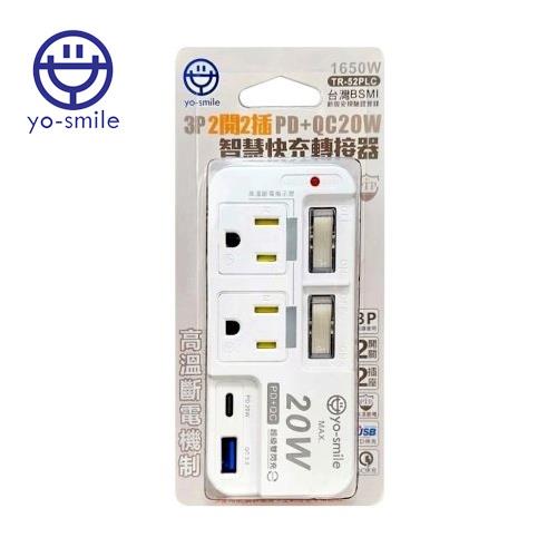 yo-smile TR-52PLC 3P 2開2插智慧型充電轉接器 20W/2埠