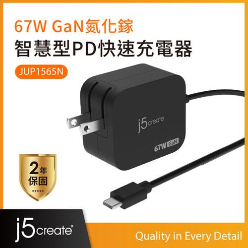 j5create JUP1565N 67W GaN氮化鎵迷你電源供應器 筆電充電器 筆電變壓器