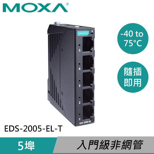MOXA 金屬外殼 5埠 非網管型交換器 EDS-2005-EL-T