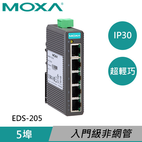MOXA 5埠 入門級 非網管型交換器 EDS-205