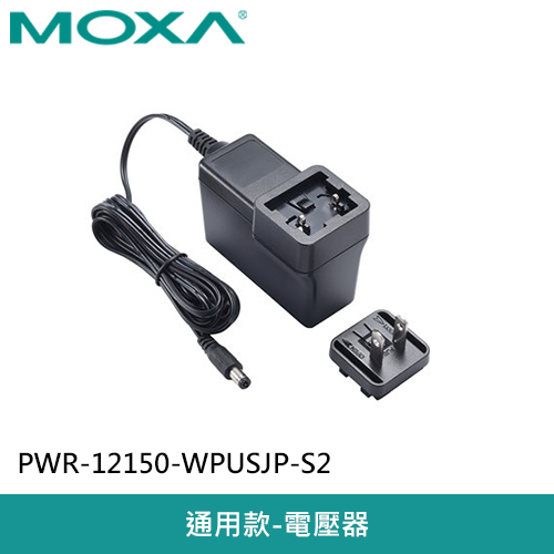 MOXA 交流電源轉接器 PWR-12150-WPUSJP-S2