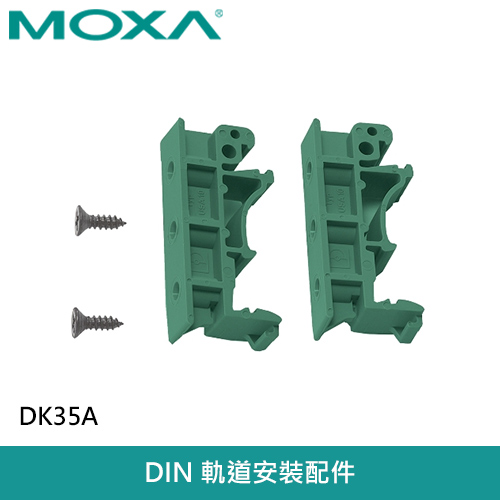 MOXA DIN 軌道安裝套件 DK35A