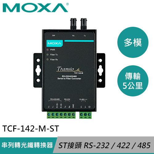 MOXA 工業級 串列轉光纖轉換器 TCF-142-M-ST