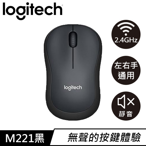 Logitech 羅技 M221 無線靜音滑鼠 黑