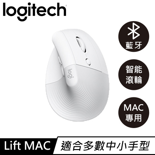 Logitech 羅技 LIFT 人體工學垂直靜音滑鼠 MAC專用